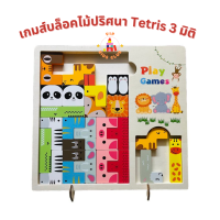 เกมส์บล๊อคไม้ปริศนา Tetris 3 มิติ