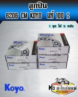 ลูกปืน 6206 KOYO แท้ (1 ชุด มี 5 ตลับ) ลูกปืน โรลเลอร์ รถเกี่ยวข้าวคูโบต้า รุ่น DC70 DC95 KUBOTA ลูกปืน 6206 CM