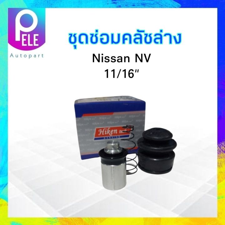 ชุดซ่อมคลัชล่าง-nissan-nv-11-16-hiken-sk-52981-ชุดซ่อมคลัชล่าง-nissan