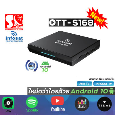 กล่อง INFOSAT Android10 OTT-S168 (ต่อไวไฟดูทีวีได้เลย โหลดแอพเพิ่มผ่าน play store ได้) เปลี่ยนทีวีธรรมดาให้เป็น Androind