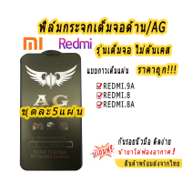 003.ฟิล์มกระจกเต็มจอด้าน AG รุ่น XIAOMI REDMI MI NOTE10 REDMI 9T REDMI 9A REDMI 8 REDMI 8A