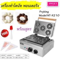 เครื่องทำโดนัท พอนเดอริง ระบบไฟฟ้า Fryking Model NT-X210 เครื่องทำโดนัทไข่มุก 5 ชิ้น แถมฟรี แปรงซิลิโคน และถุงหยอดแปั้ง