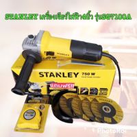 เครื่องเจียรไฟฟ้า 4 นิ้ว รุ่น SG7100A STANLEY  สวิตซ์ข้าง (750W) รับประกัน 2 ปี  แถม​ ใบเจีย3ใบ-ใบตัด1ใบ-มือจับ​ 1​ อัน-ตลับเมตร​ 3m.​1อั