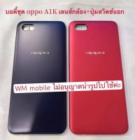 บอดี้ชุด oppo A1K ฝาหลัง+เคสกลาง+เลนส์กล้อง+ปุ่มสวิตช์นอก bodyชุด （แถมไขควงชุด)