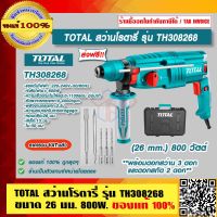 TOTAL สว่านโรตารี่ รุ่น TH308268 ขนาด 26 มม. กำลังไฟ 800 วัตต์ ของแท้ 100% ราคารวม VAT แล้ว ส่งฟรี!! ร้านเป็นตัวแทนจำหน่ายโดยตรง