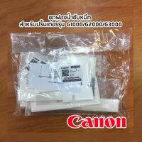 ชุดฟองน้ำซับหมึก CANON 6953440 แท้ ซับหมึกสำหรับปริ้นเตอร์ Canon G Series G1000/G2000/G3000