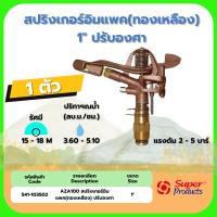 AZA 100 สปริงเกอร์อิมแพค(ทองเหลือง) 1" ปรับองศา 541-103502