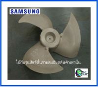 ใบพัดคอยร้อนอะไหล่แอร์ซัมซุง/ FAN PROPELLER/Samsung/DB67-00997A/อะไหล่แท้จากโรงงาน