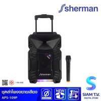 SHERMAN ชุดลำโพงขยายเสียง 2.0 CH รุ่น APS-109+ กำลังขับ 50 วัตต์ โดย สยามทีวี by Siam T.V.