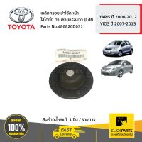 TOYOTA #486820D031 เหล็กครอบเบ้าโช๊คหน้า ใส่ได้ทั้ง ด้านซ้ายหรือขวา (L/R)   YARIS ปี 2006-2012 /  VIOS ปี 2007-2013 ของแท้ เบิกศูนย์