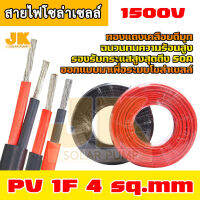 JK SOLAR (จัดส่งใน1วัน) Solar Cable PV1-F สายไฟโซล่าเซลล์ สีดำ-แดง ขนาด 1x4 sq.mm  ได้มาตรฐาน แบ่งขายและยกม้วน