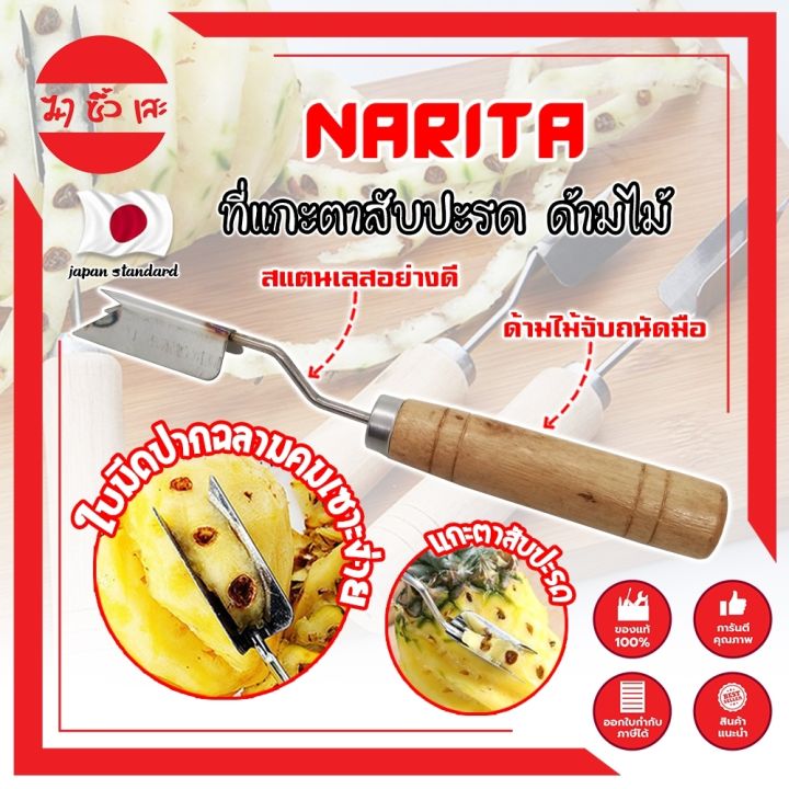 narita-ที่แกะตาสับปะรด-ด้ามไม้-เกรดญี่ปุ่น-ที่ปอกสับปะรด-ที่เลาะตาสับปะรด-มีดเจาะตาสับปะรด-mc