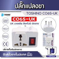 ปลั๊กแปลงขา ยี่ห้อ Toshino ปลั๊กแปลงขาแบน 3P รุ่น CO6S-UK มี 3 ขา พร้อมสวิตซ์ รองรับไฟ 2000 วัตต์