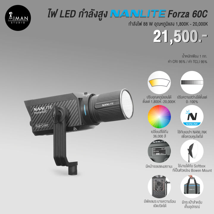 ไฟ LED กำลังสูง NANLITE Forza 60C RGB