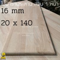 TABLE TOP 16 mm ขนาด 20 cm x 140 cm ยางพารา ประสาน สวย 1 หน้า ชั้นไม้ ท๊อปโต๊ะ โต๊ะกินข้าว โต๊ะทำงาน 20 x 140 RUBBER WOOD UNPAINT FINISHED