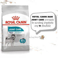 ? หมดกังวน จัดส่งฟรี ? Royal Canin Maxi Joint Care  อาหารสุนัขโต ขนาดใหญ่ บำรุงข้อต่อ อายุ 15 เดือนขึ้นไป ขนาด 3 กิโลกรัม / 10 กิโลกรัม