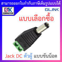 Glink Jack DC แจ๊คไฟแบบขันน็อต ตัวผู้ - แบบเลือกซื้อ BY DKCOMPUTER