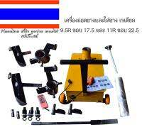 เครื่องถอดยางและใส่ยาง เรเดียล 9.5R ขอบ 17.5 และ 11R ขอบ 22.5