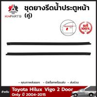 ยางขอบกระจกประตูหน้า ของแท้ จำนวน 1 คู่ (ซ้าย+ขวา) สำหรับ Toyota Hilux Vigo, Vigo Champ รุ่น 2 ประตูเท่านั้น ปี 2004-2015