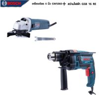 BOSCH แพ็คคู่ เครื่องเจียร 4 นิ้ว รุ่น GWS 060 + สว่านกระแทก 16mm. รุ่น GSB-16RE -งานเทียบเกรดAAA+สุดคุ้ม