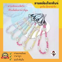 สร้อยคล้องตกแต่งเคสโทรศัพท์ สร้อยข้อมือคล้องโทรศัพท์ ที่รัดเข็มขัด ลูกปัด ตุ๊กตาน่ารัก งานแฮนด์เมด