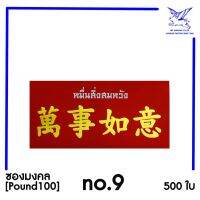 [SRC]ซองแดง No.9 มงคลหมื่นสื่งสมหวัง(POND100)(แพ็ค 500) สีแดง มีจำนวนจำกัด