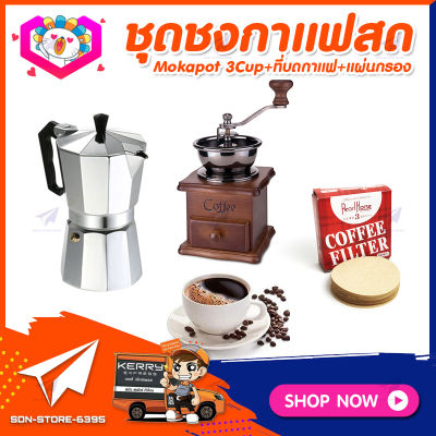 ชุดทำกาแฟสดเองที่บ้าน&nbsp;ชุดชงกาแฟสด&nbsp;Moka&nbsp;pot&nbsp;กาต้มกาแฟ&nbsp;3Cups&nbsp;150ml +ที่บดกาแฟวินเทจ แบบกล่องไม้ +กระดาษกรองกาแฟ 56mm.