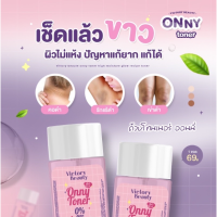 โทนเนอร์แม่แพท โทนเนอร์ออนนี่ Onny Toner 30กรัม