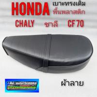 ( Promotion+++) คุ้มที่สุด เบาะ ชาลี เบาะchaly เบาะ cf70 พื้นพลาสติก เบาะhonda ชาลี เบาะhonda chaly เบาะ honda cf70 พื้นพลาสติก เบาะชาลี chaly cf70 ราคาดี เบาะ รถ มอเตอร์ไซค์ เบาะ เจ ล มอเตอร์ไซค์ เบาะ เสริม มอเตอร์ไซค์ เบาะ มอเตอร์ไซค์ แต่ง