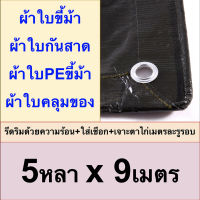 ผ้าใบขี้ม้า 5x9 ผ้าใบPEขี้ม้า ผ้าใบกันสาด ผ้าใบคลุมของ