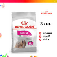 ?จัดส่งฟรี Royal Canin Mini Exigent 3kg อาหารเม็ดสุนัขโต พันธุ์เล็ก ช่างเลือกอาหาร อายุ 10 เดือนขึ้นไป เก็บเงินปลายทาง ✨