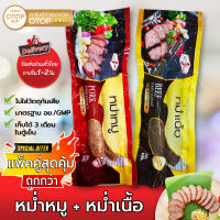 Set หม่ำหมู + หม่ำเนื้อ ไร้มัน เกรดพรีเมียม สุดคุ้ม ถูกกว่า แพ็คเล็ก