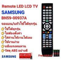 ??แถมถ่านฟรี??รีโมท TV SAMSUNG BN59-00937A จอแบน LED LCD ใช้ได้ทุกรุ่น