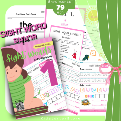 Sight Words อนุบาล LV.1 แบบฝึกหัด ภาษาอังกฤษ สำหรับเด็ก Sight Word หัดอ่าน คำศัพท์