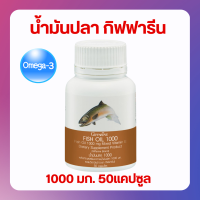 น้ำมันปลา ( 1,000 มิลลิกรัม 50 แคปซูล ) Fish oil GIFFARINE น้ำมันตับปลา กิฟฟารีน ทานได้ทุกวัย