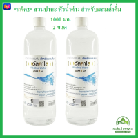 *แพ็ค2* [สวนปานะ] หัวน้ำด่างเข้มข้น น้ำอัลคาไลน์ Alkaline Water pH12 หัวน้ำด่าง สำหรับผสมน้ำดื่ม ปรับสมดุล 1000มล. x 2 ขวด *ใหม่*