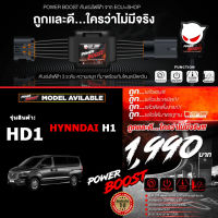 คันเร่งไฟฟ้า POWER BOOST - HD1 (สำหรับรุ่นรถ Hyundai H1) ปรับได้ 3 ระดับ+มีโหมดปิดควัน **แท้ ECU=SHOP/รับประกัน 1 ปี/ส่งฟรี**