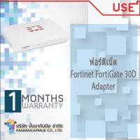 ฟอร์ติเน็ต Fortinet FortiGate 30D + Adapter