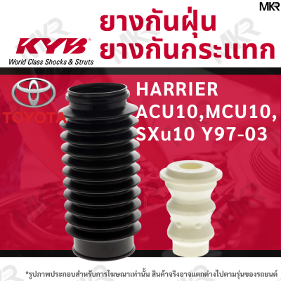 KYB ยางกันฝุ่น / ยางกันกระแทกโช้ค KAYABA หน้า หลัง TOYOTA HARRIER ACU10,MCU10,SXu10 Y97-03