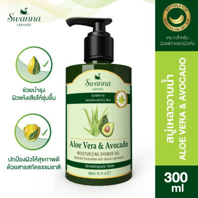 สบู่เหลวอาบน้ำ Swanna Jaranee Aloe Vera &amp; Avocado Moisturizing Shower Gel ว่านหางจระเข้ อโวคาโด 300 ml.