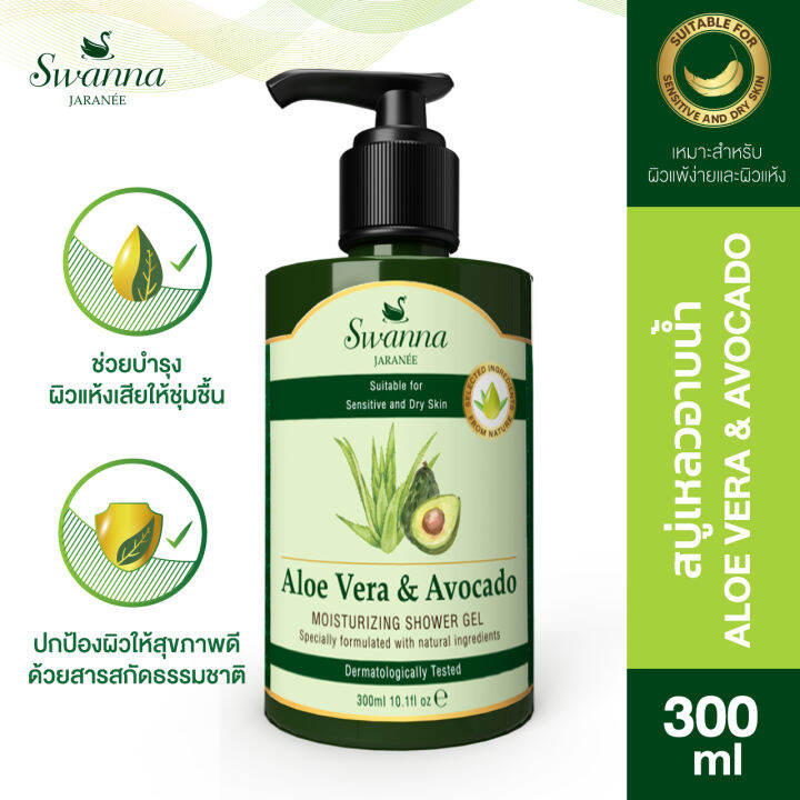 สบู่เหลวอาบน้ำ-swanna-jaranee-aloe-vera-amp-avocado-moisturizing-shower-gel-ว่านหางจระเข้-อโวคาโด-300-ml