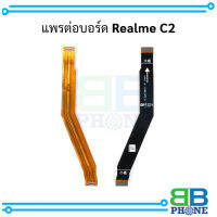 แพรต่อบอร์ด Realme C2