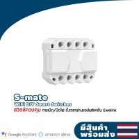 Sonoff S-Mate สวิตช์ Mate ไม่มีสายเป็นกลาง รีโมตคอนโทรล