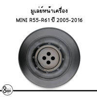 MINI มูเล่ย์หน้าเครื่อง Belt pulley, crankshaft สำหรับ MINI R55-R61 ปี 2005-2016  มินิ OE :  8477129, 8511320 แบรนด์ IMPERIUM