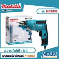 Makita M6501B สว่านไฟฟ้า 1/4 นิ้ว 230 วัตต์ ปรับรอบซ้าย-ขวาได้ ของแท้ รับประกัน 6 (2หุน)