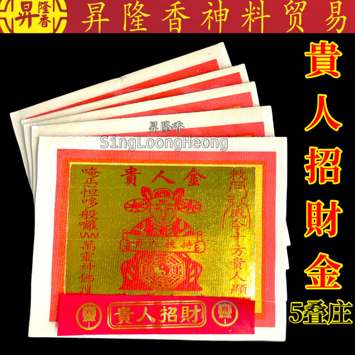 贵人招财金（5叠庄）Gui Ren Joss Paper KTH21042911 | Lazada