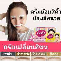 Fem ครีมเปลี่ยนสีคิ้วและสีหนวด ขนาด8 กรัม ครีมเปลี่ยนสีขน สีคิ้ว อุปกรณ์ย้อนสีขน พร้อมส่ง