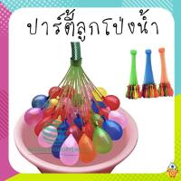 [10 ชิ้น] ☎สั่งได้เลย ?ลูกโป่งน้ำเมจิก? Magic Balloons 1ช่อ 37 ลูก ของเล่นเด็ก ลูกโป่ง gg99