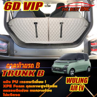 Wuling Air ev 2023-รุ่นปัจจุบัน Trunk B (เฉพาะท้ายรถแบบB) ถาดท้ายรถ Wuling Air ev 2023-รุ่นปัจจุบัน  พรม6D VIP The Best One Auto