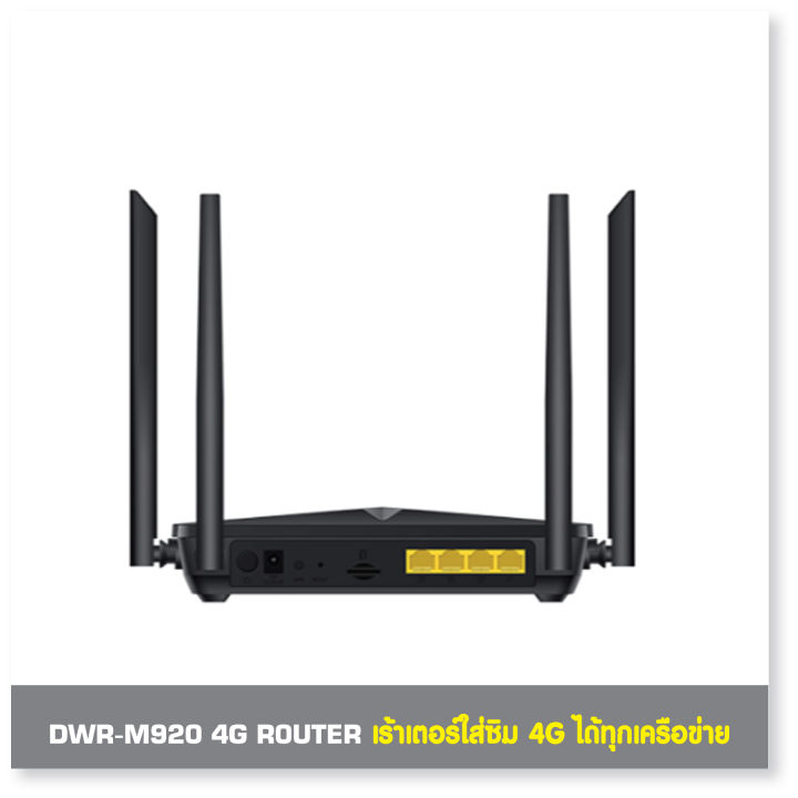 d-link-dwr-m920-เร้าเตอร์ใส่ซิม-4g-รองรับซิมทุกเครือข่าย-ใช้งานง่าย-สะดวกมาก-lte-n300-router-เร้าเตอร์-รับประกัน-3-ปี-by-synnex